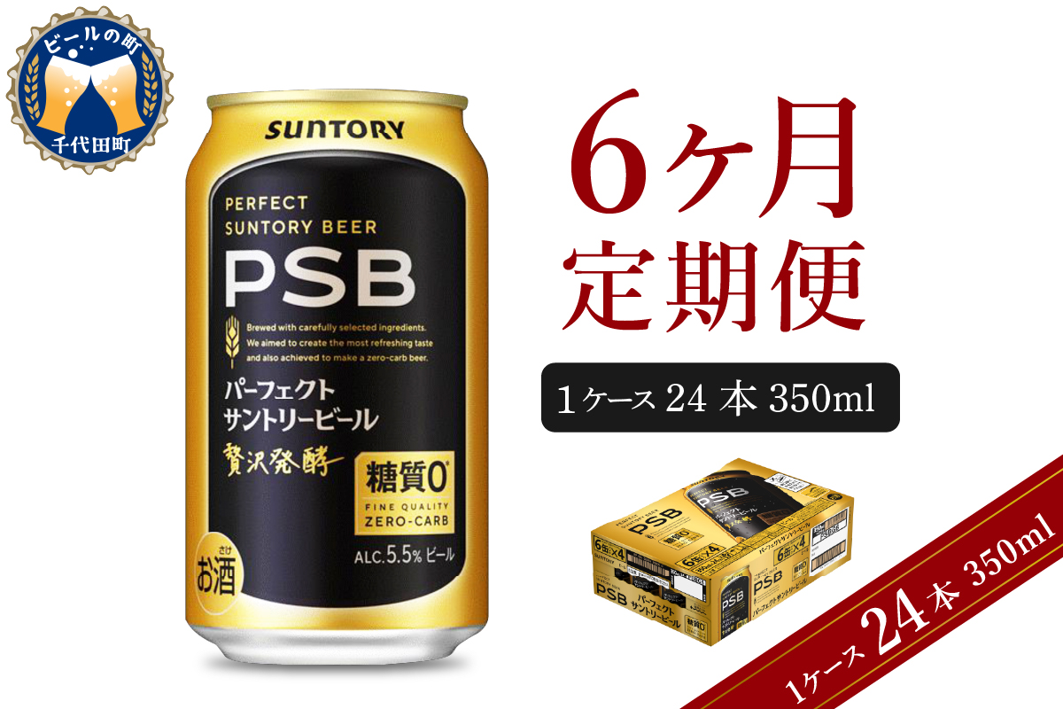 【6ヵ月定期便】パーフェクトサントリービール　350ml×24本 PSB 6ヶ月コース(計6箱)