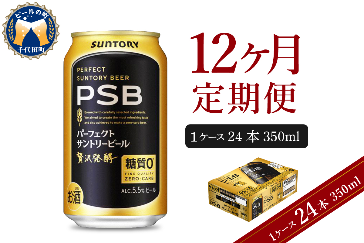 【12ヵ月定期便】パーフェクトサントリービール PSB 350ml×24本 12ヶ月コース(計12箱)