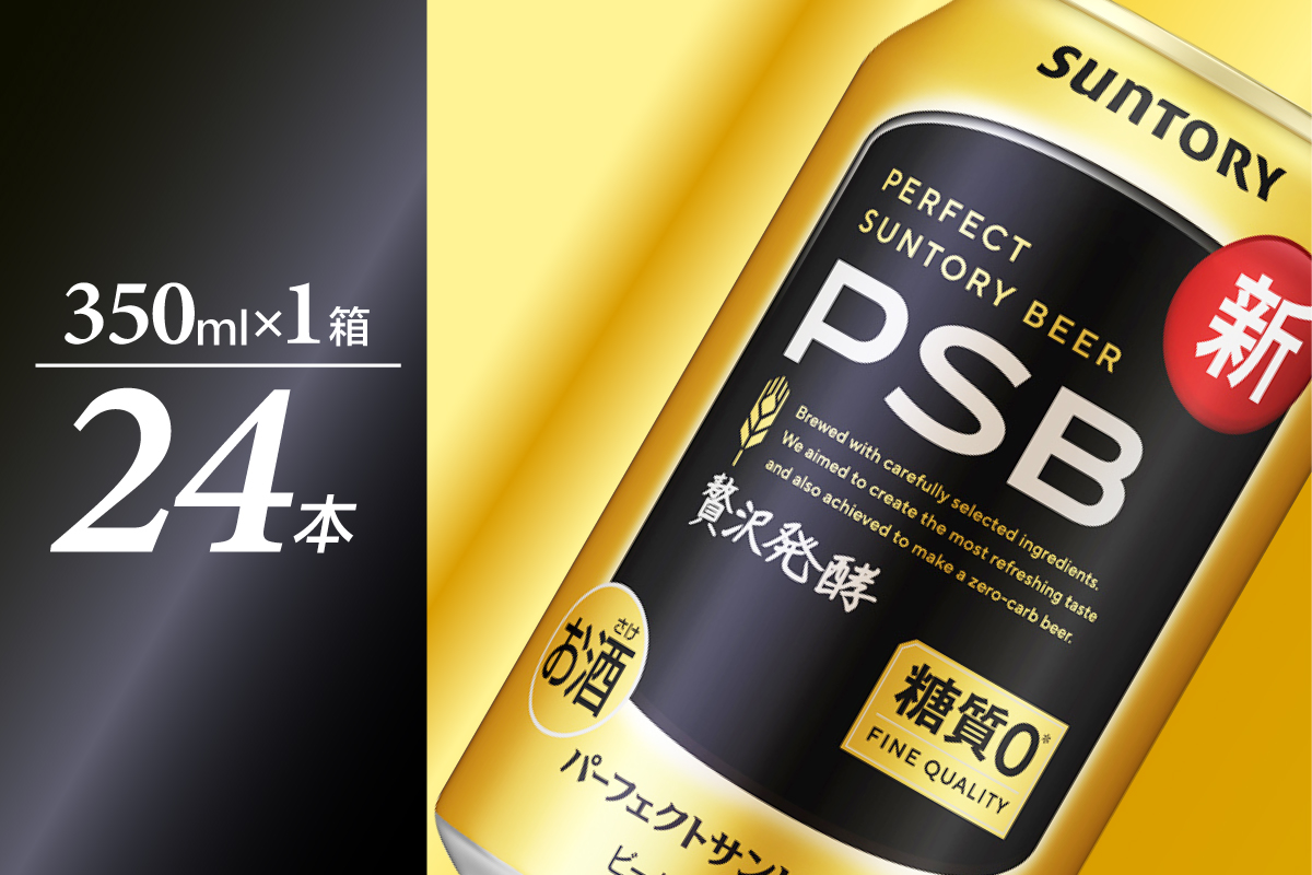 【期間限定】パーフェクトサントリー ビール 350ml×24本 糖質ゼロ PSB 【サントリービール】