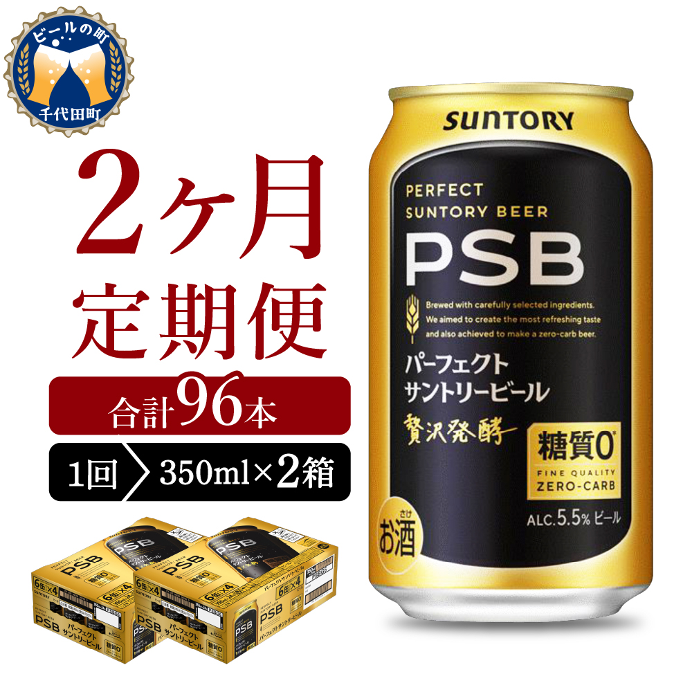 【2ヵ月定期便】2箱セットパーフェクトサントリービール　350ml×24本 2ヶ月コース(計4箱)