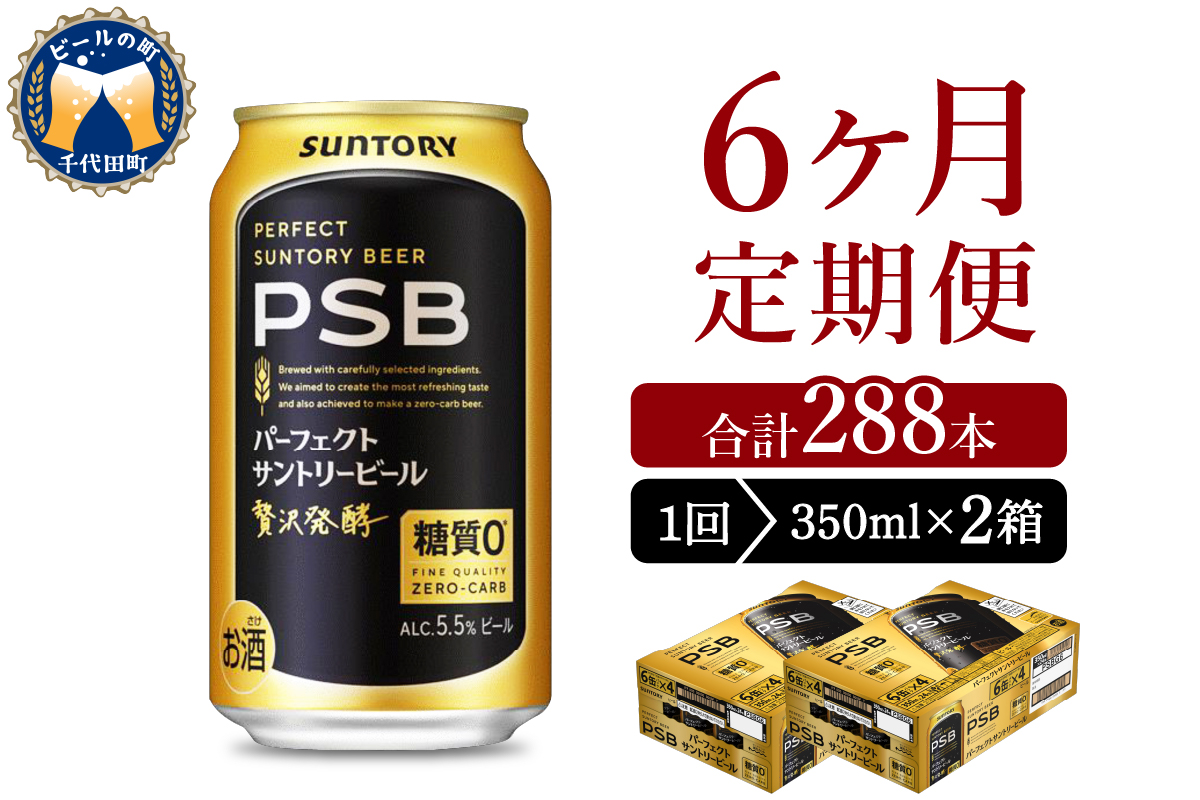 【6ヵ月定期便】2箱セット パーフェクトサントリービール　350ml×24本 PSB 6ヶ月コース(計12箱)