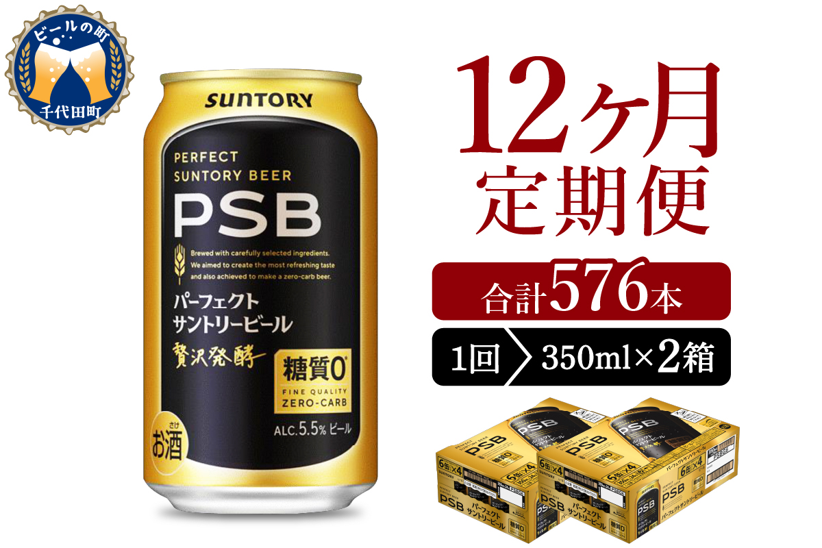 【12ヵ月定期便】2箱セットパーフェクトサントリービール PSB 350ml×24本 12ヶ月コース(計24箱)