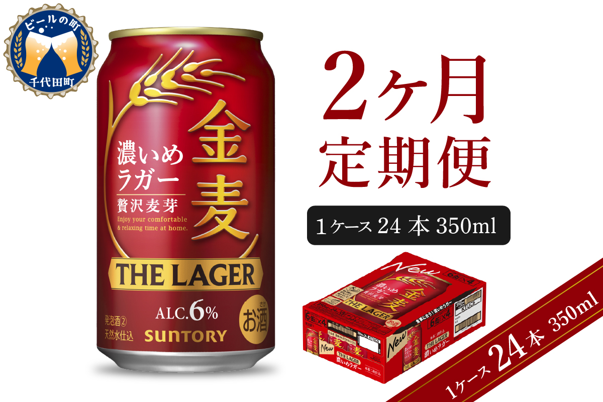 【2ヵ月定期便】金麦〈ザ・ラガー〉　350ml×24本 2ヶ月コース(計2箱)    【サントリービール】群馬県 千代田町 ※沖縄・離島地域へのお届け不可