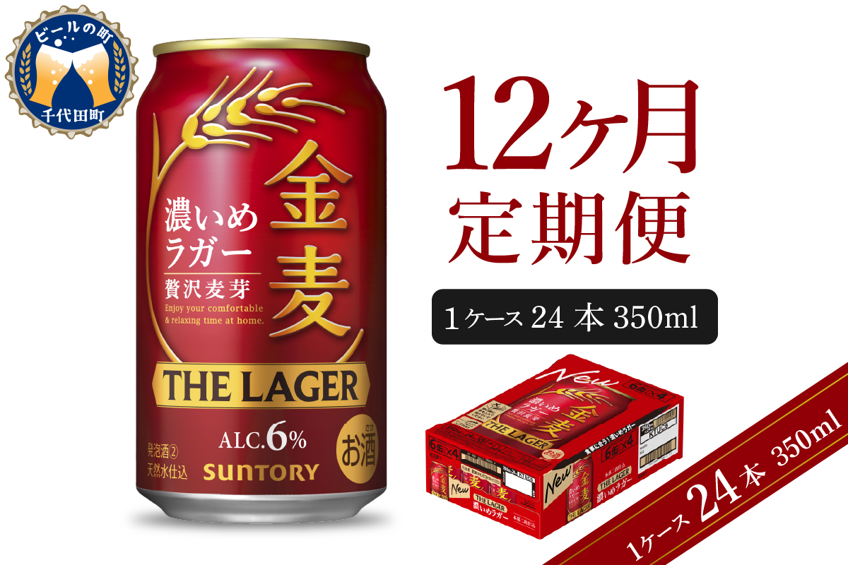 【12ヵ月定期便】金麦〈ザ・ラガー〉　350ml×24本 12ヶ月コース(計12箱)   【サントリービール】群馬県 千代田町 ※沖縄・離島地域へのお届け不可