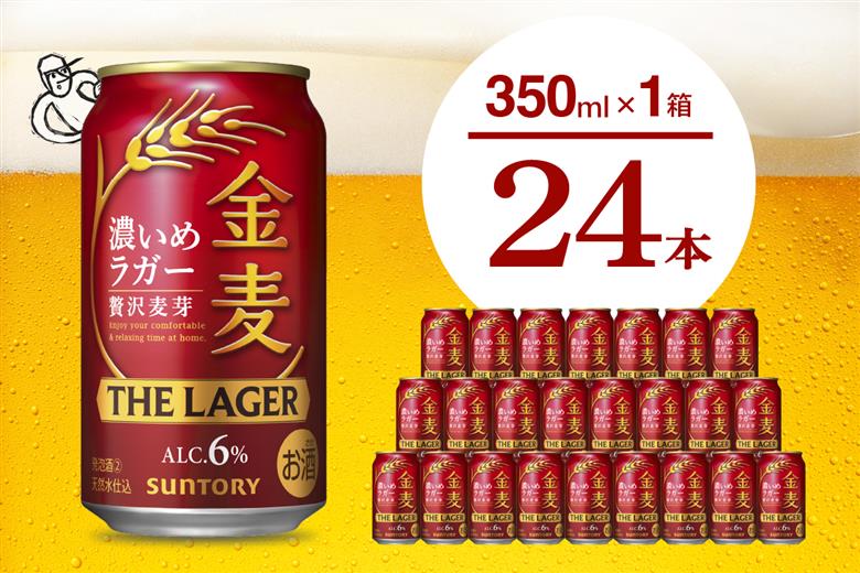 【期間限定】金麦〈ザ・ラガー〉350ml×24本 【サントリービール】