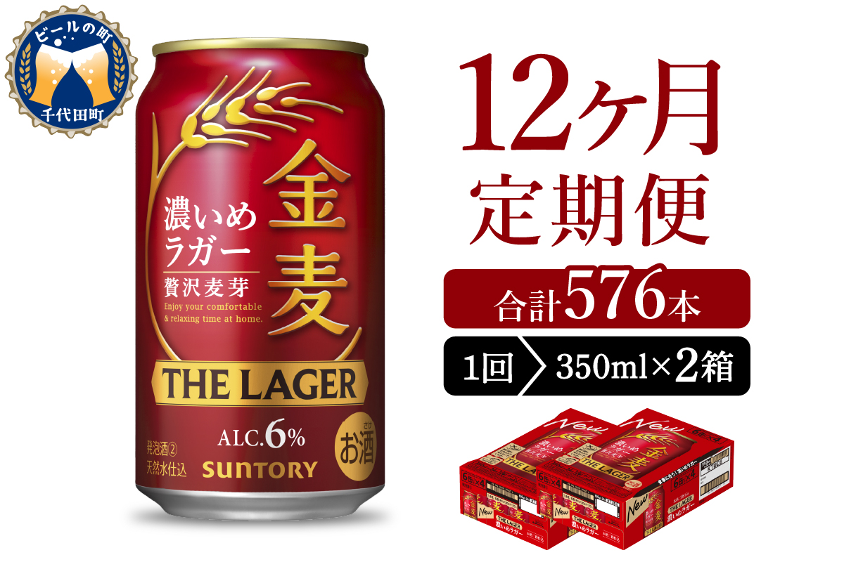 【12ヵ月定期便】2箱セット  金麦〈ザ・ラガー〉　350ml×24本 12ヶ月コース(計24箱) 【サントリービール】群馬県 千代田町 ※沖縄・離島地域へのお届け不可