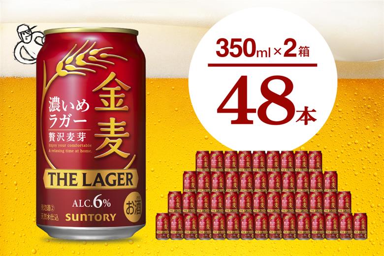 【2箱セット】金麦〈ザ・ラガー〉350ml×24本 【サントリービール】＜天然水のビール工場＞群馬 千代田町※沖縄・離島地域へのお届け不可