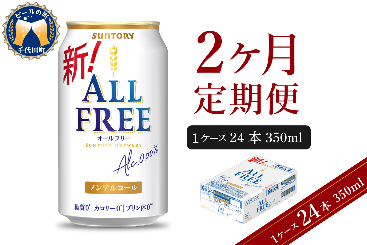 【2ヵ月定期便】サントリー　オールフリー　350ml×24本 2ヶ月コース(計2箱) 【サントリー】