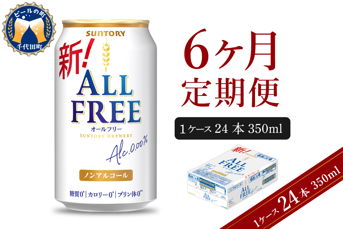 【6ヵ月定期便】サントリー オールフリー 350ml×24本 6ヶ月コース(計6箱)  〈天然水のビール工場〉