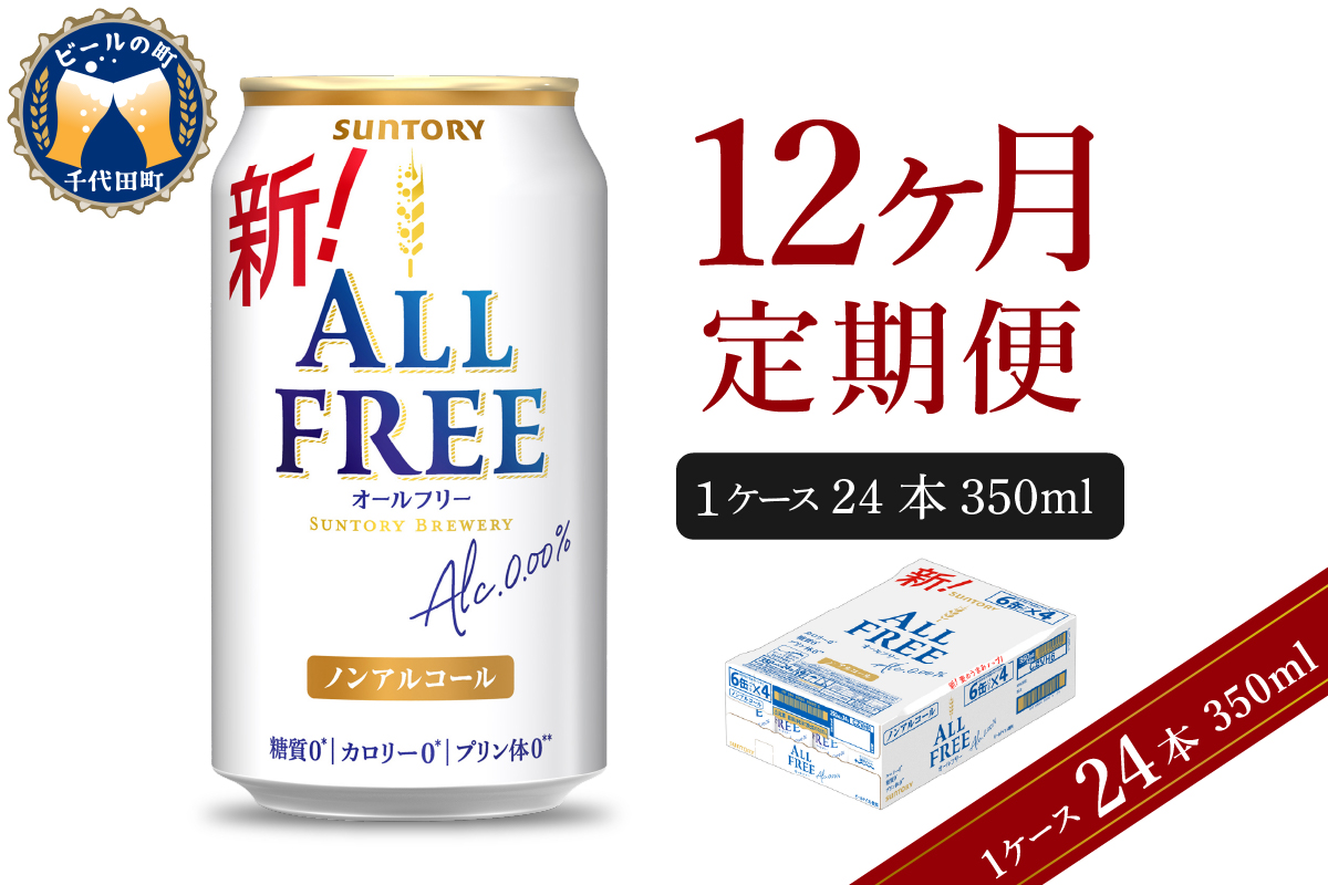 【12ヵ月定期便】サントリー オールフリー 350ml×24本 12ヶ月コース(計12箱)   〈天然水のビール工場〉