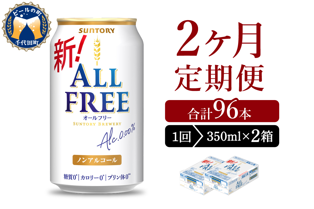 【2ヵ月定期便】2箱セット サントリー　オールフリー　350ml×24本 2ヶ月コース(計4箱)