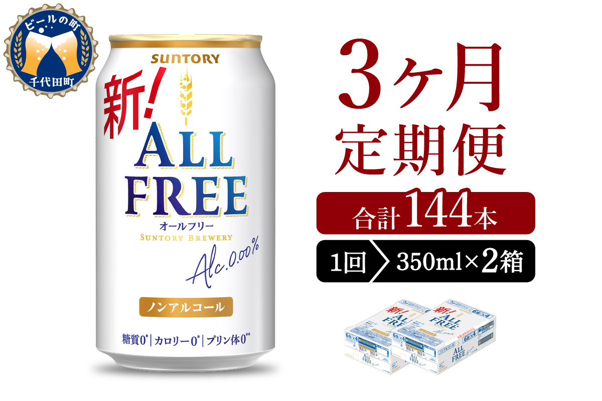 【3ヵ月定期便】2箱セット サントリー　オールフリー　350ml×24本 3ヶ月コース(計6箱)