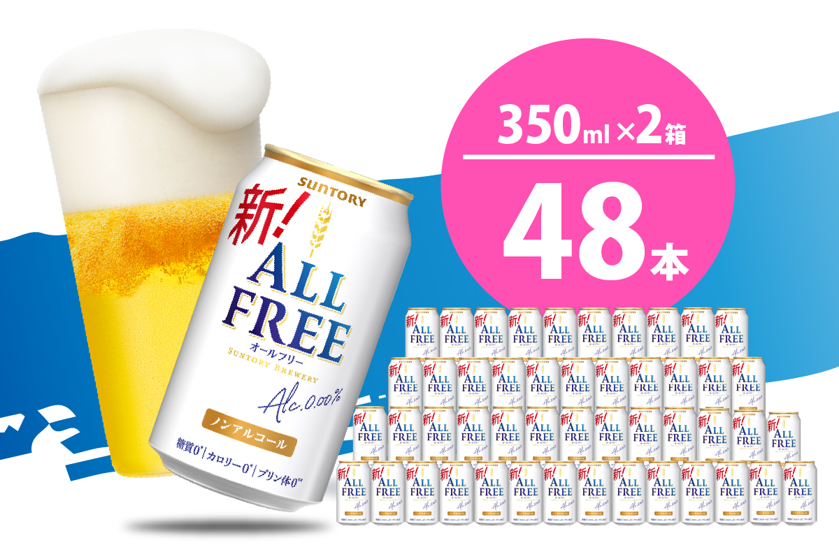【2箱セット】ノンアルコール ビール  オールフリー 350ml × 24本 (2箱)〈天然水のビール工場〉