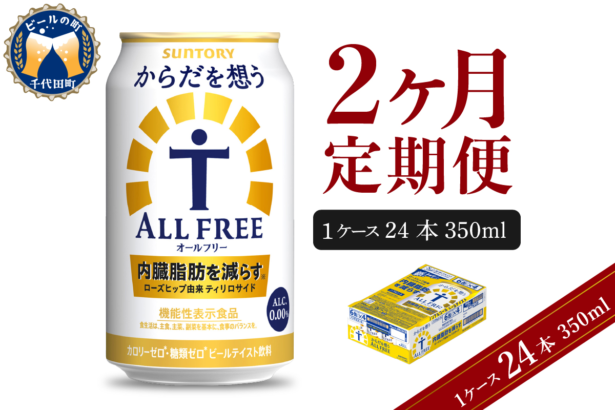 【2ヵ月定期便】サントリー　からだを想う オールフリー　350ml×24本 2ヶ月コース(計2箱)【サントリー】