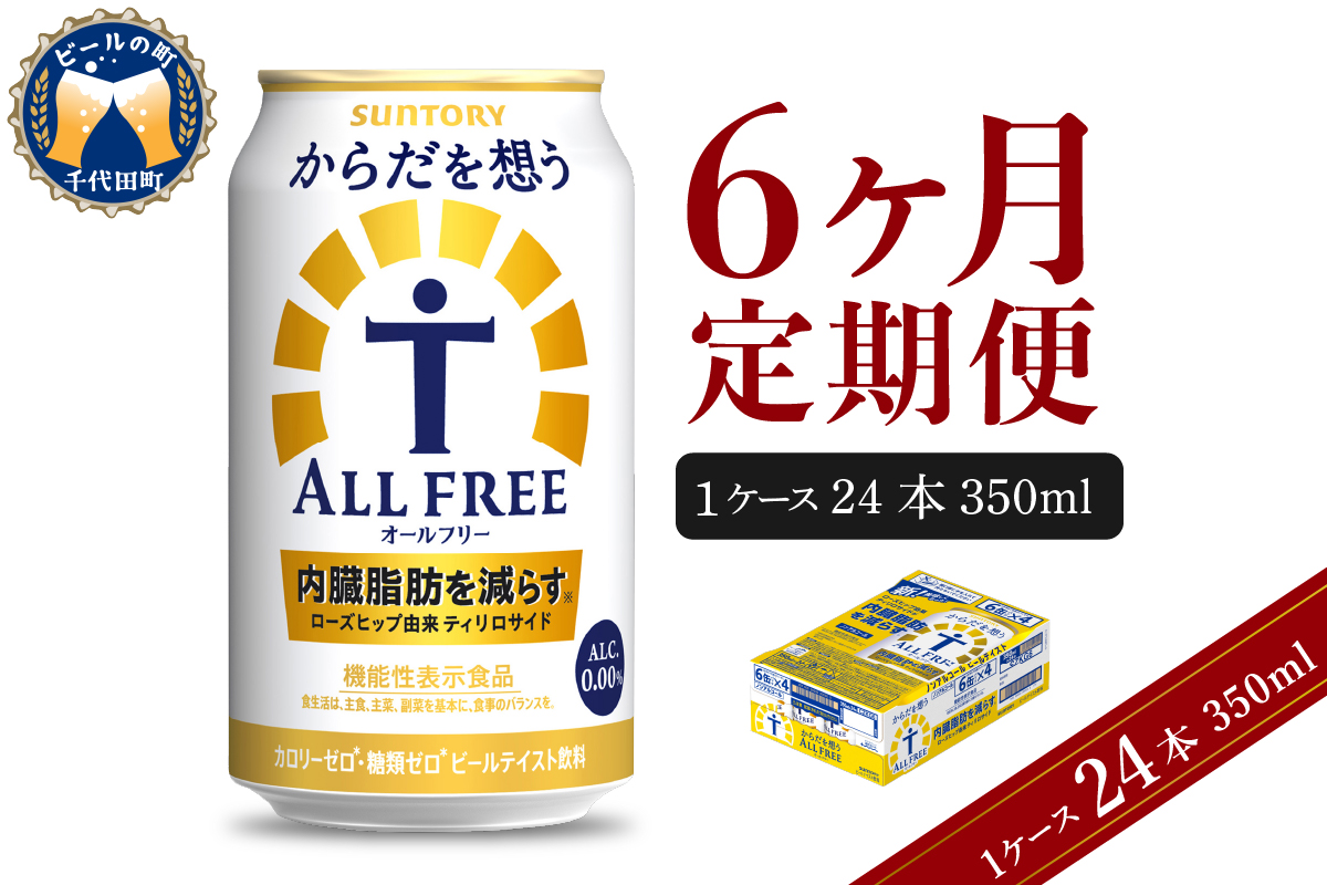 【6ヵ月定期便】サントリー からだを想う オールフリー 350ml×24本 6ヶ月コース(計6箱)  〈天然水のビール工場〉