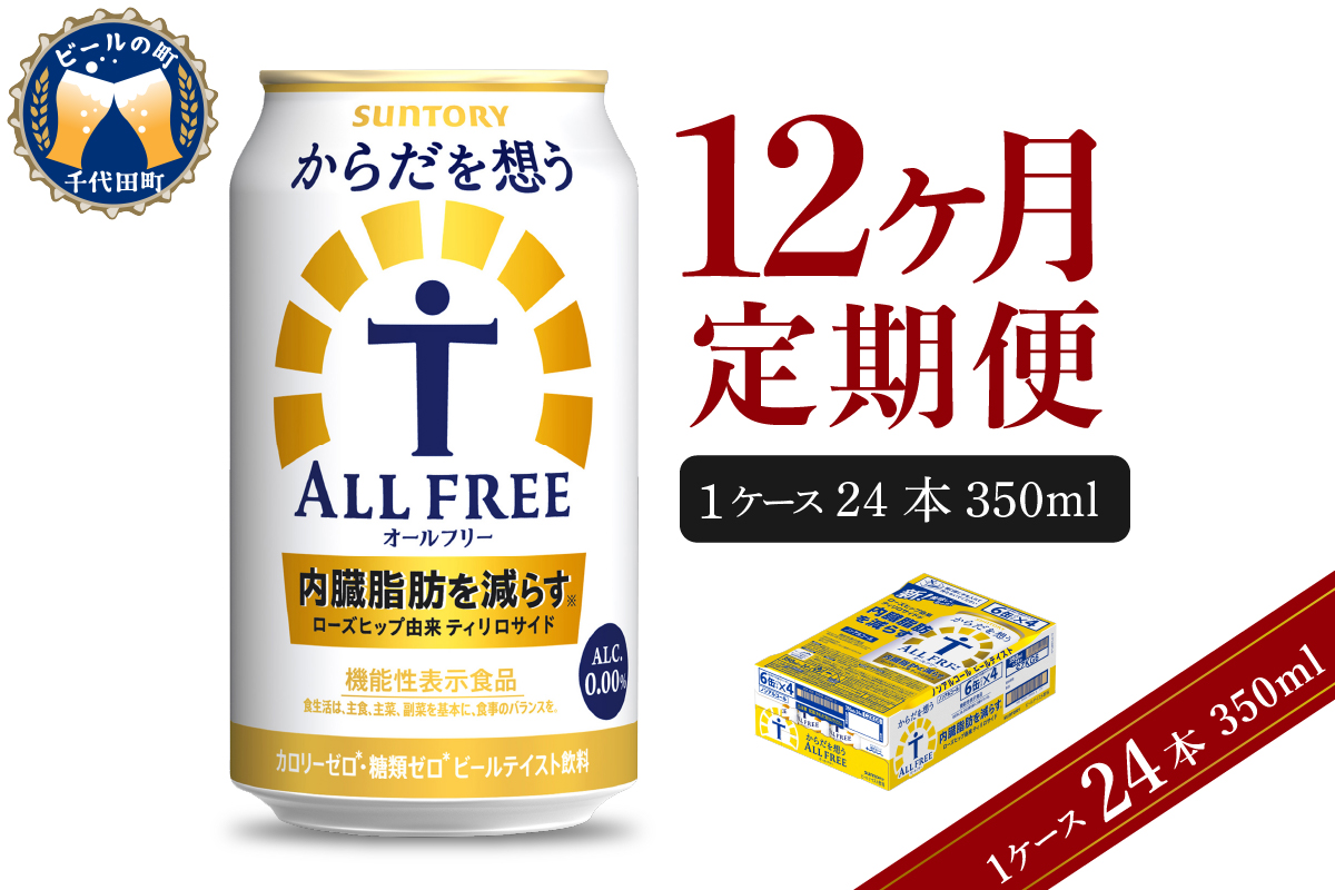 【12ヵ月定期便】サントリー からだを想う オールフリー 350ml×24本 12ヶ月コース(計12箱) 〈天然水のビール工場〉