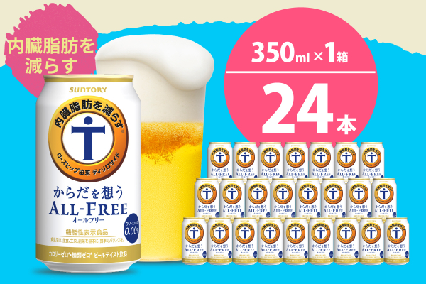 【期間限定】ノンアルコール サントリー からだを想う オールフリー (機能性表示食品) 350ml×24本 【サントリー】※沖縄・離島地域へのお届け不可