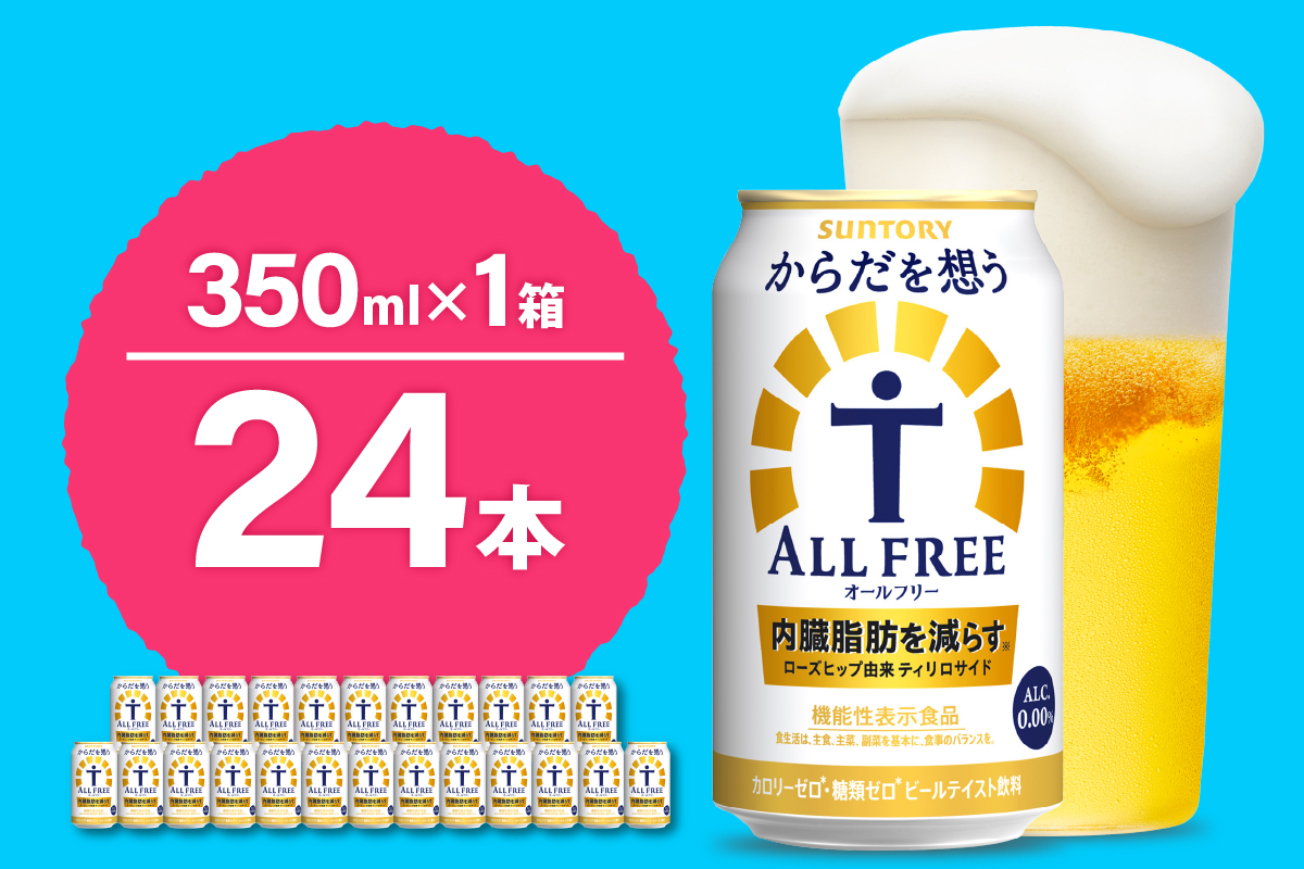 ノンアルコール サントリー からだを想う オールフリー (機能性表示食品) 350ml×24本 【サントリー】※沖縄・離島地域へのお届け不可