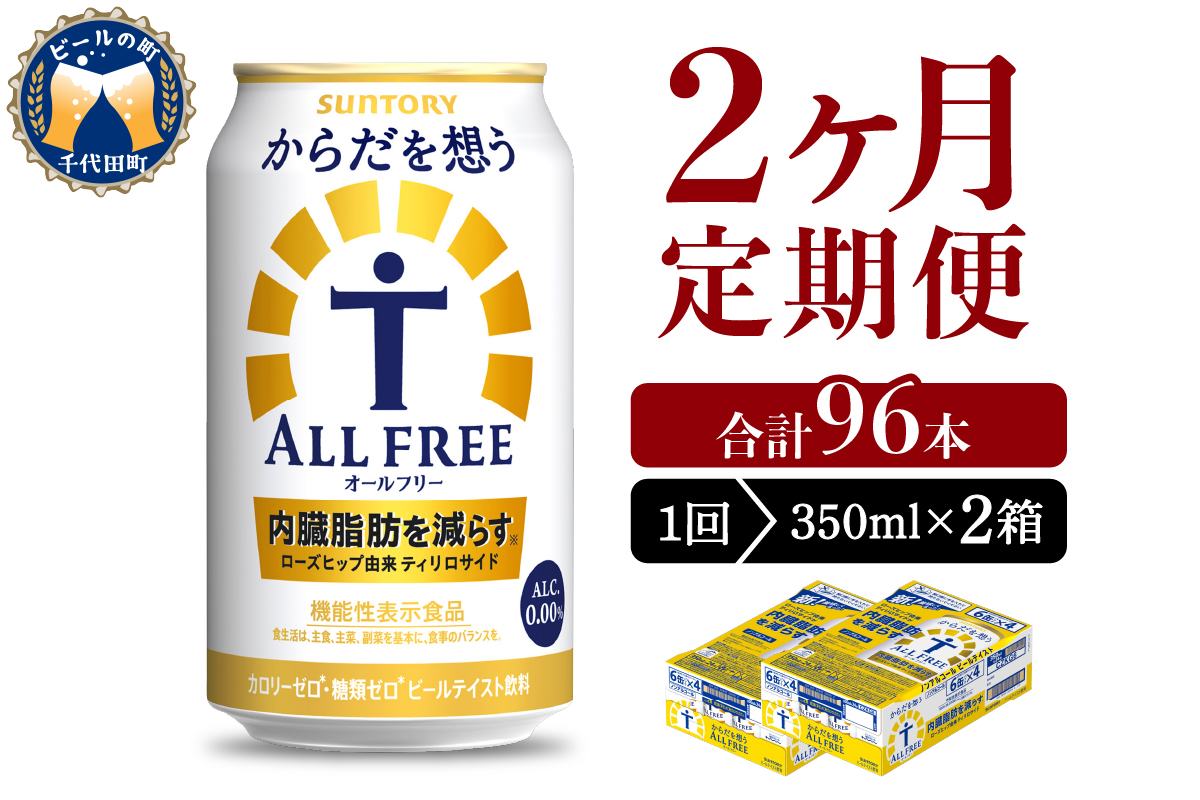 【2ヵ月定期便】2箱セット サントリー　からだを想う オールフリー　350ml×24本 2ヶ月コース(計4箱)