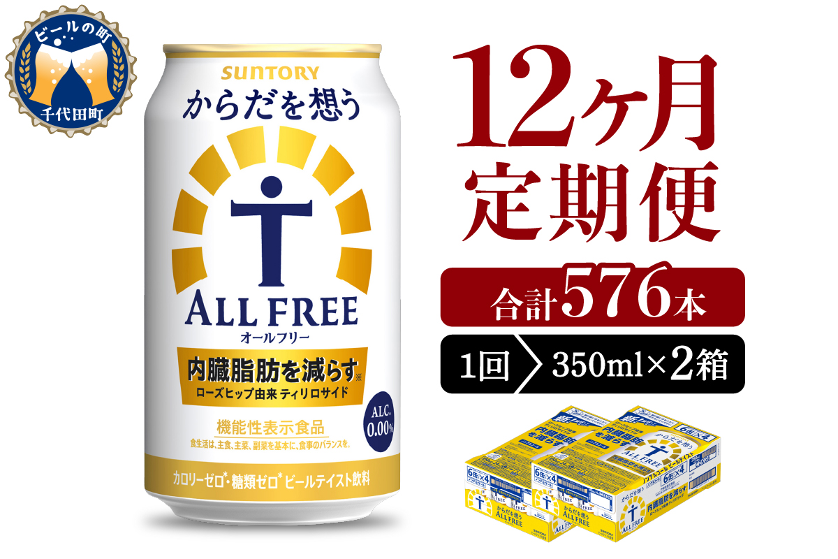 【12ヵ月定期便】2箱セット サントリー　からだを想う オールフリー　350ml×24本 12ヶ月コース(計24箱)