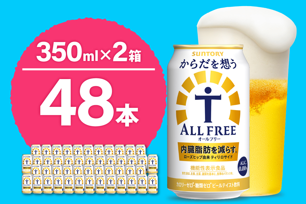 【2箱セット】ノンアルコール サントリー からだを想う オールフリー (機能性表示食品) 350ml×24本 (2箱)〈天然水のビール工場〉