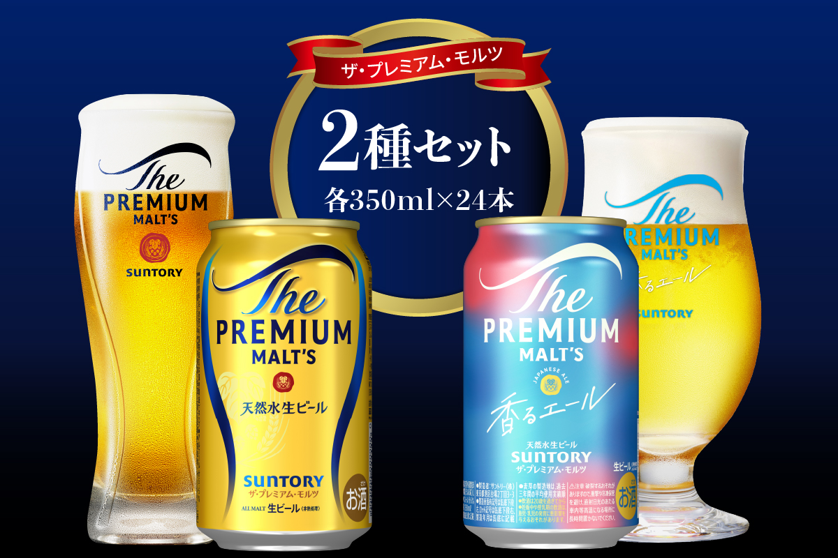 【2箱セット】サントリー プレミアムモルツ 香るエール 350ml×24本 2種セット【サントリービール】＜天然水のビール工場＞ 群馬※沖縄・離島地域へのお届け不可