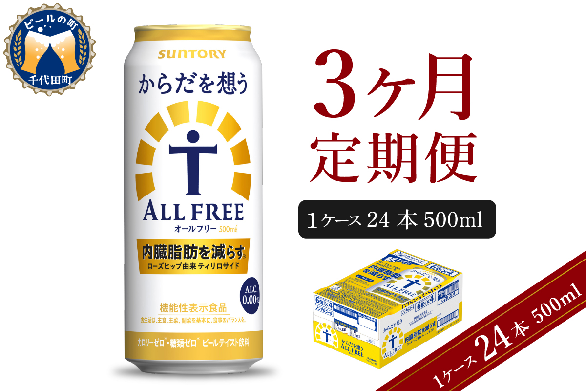 【3ヵ月定期便】サントリー　からだを想う オールフリー　500ml×24本 3ヶ月コース(計3箱) 【サントリー】
