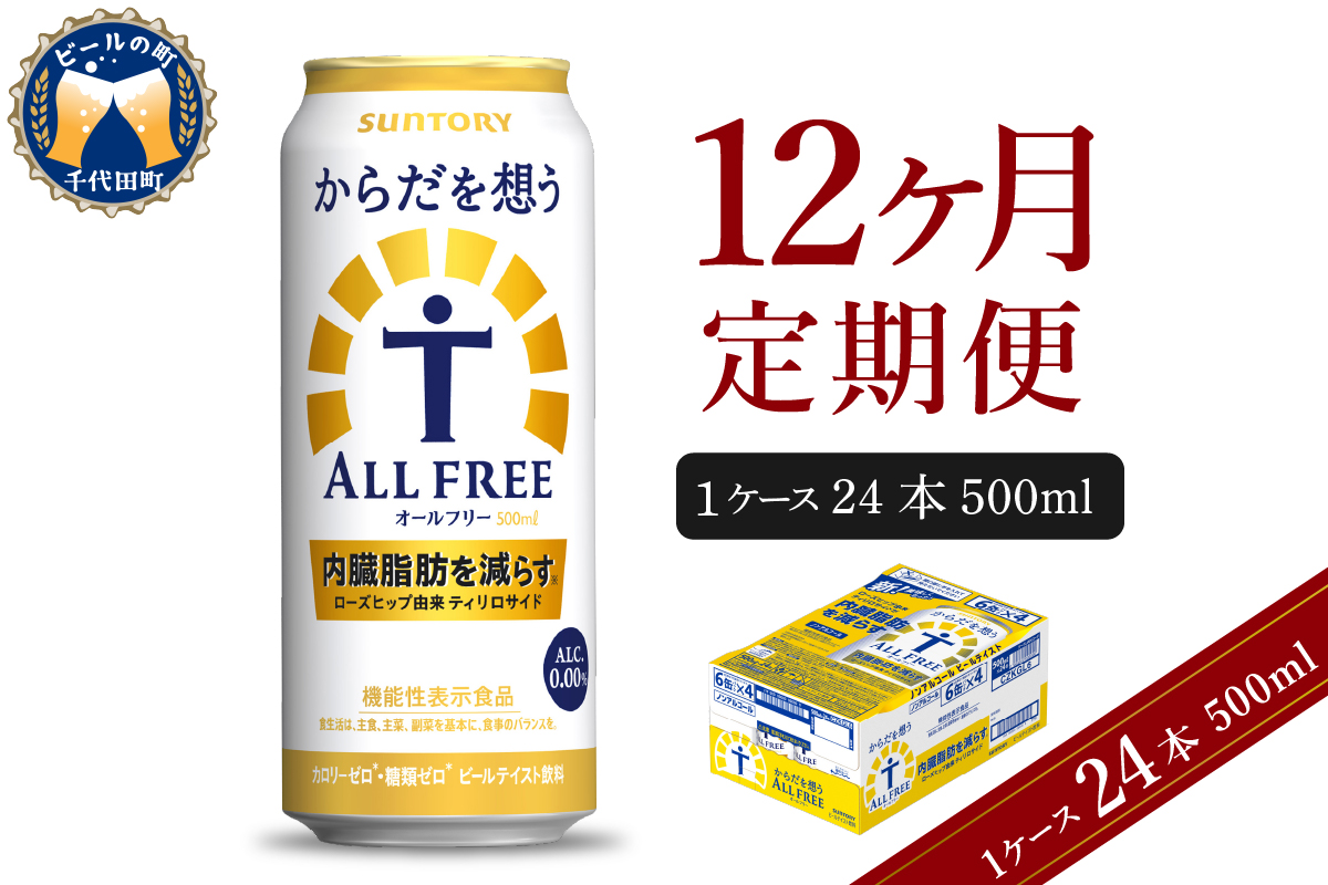 【12ヵ月定期便】サントリー からだを想う オールフリー 500ml×24本 12ヶ月コース(計12箱) 〈天然水のビール工場〉
