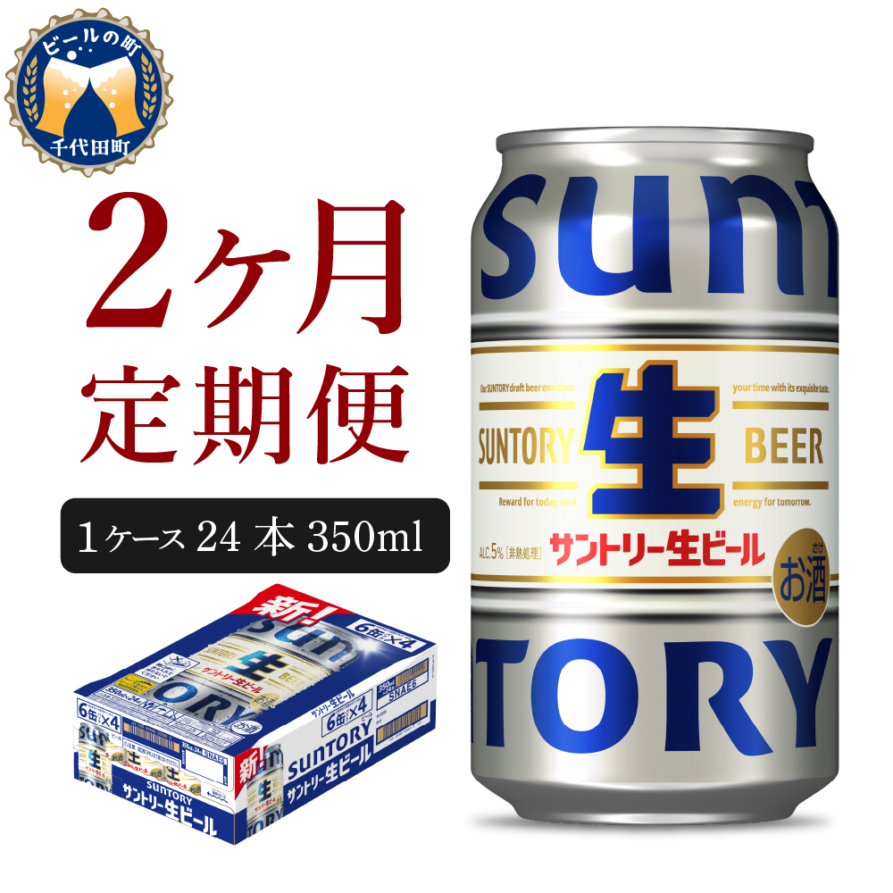 【2ヵ月定期便】サントリー トリプル生 350ml×24本 2ヶ月コース(計2箱)  群馬県 千代田町
