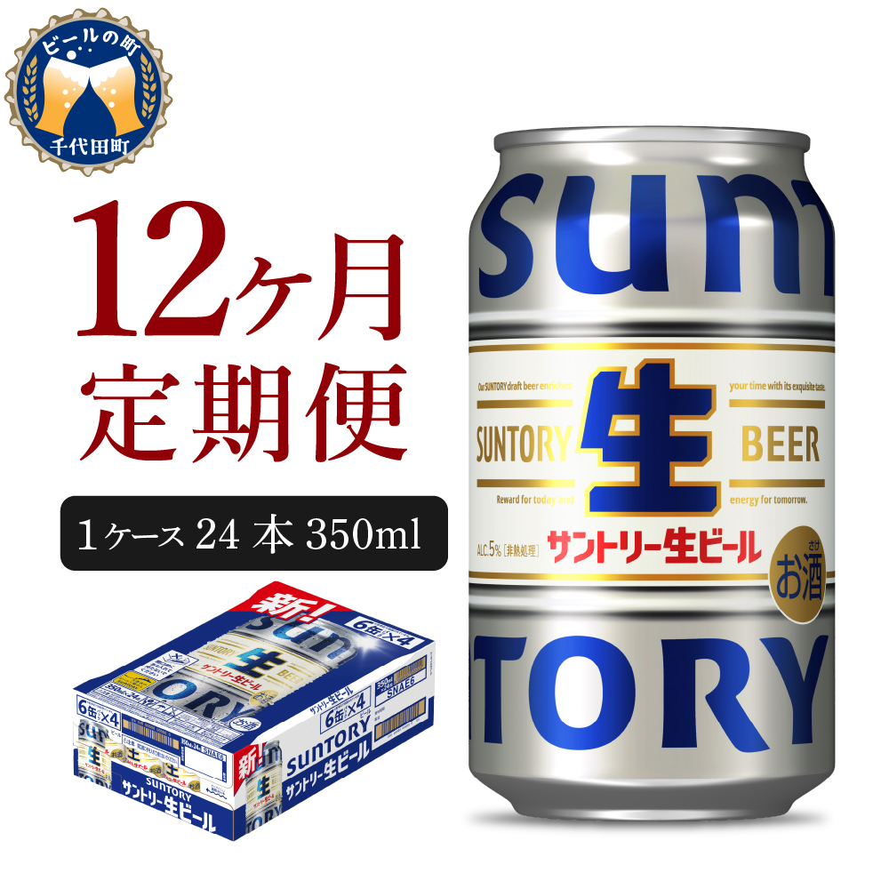 【12ヵ月定期便】サントリー トリプル生 350ml×24本 12ヶ月コース(計12箱)    群馬県 千代田町