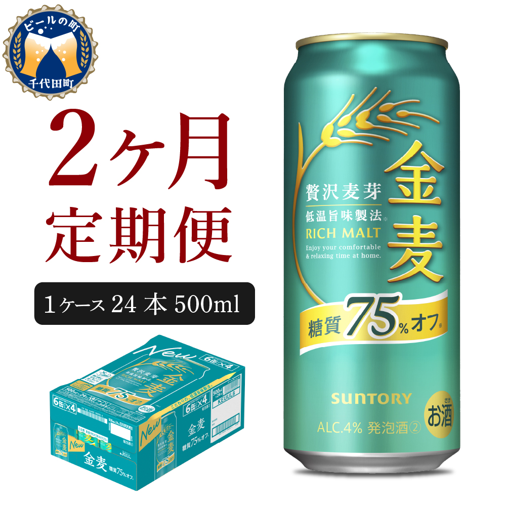 【2ヵ月定期便】サントリー 金麦 糖質75％オフ 500ml×24本 2ヶ月コース(計2箱)〈天然水のビール工場〉群馬※沖縄・離島地域へのお届け不可 500ml × 24本（1箱） 2ヶ月コース