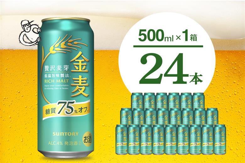 金麦 糖質 75％ オフ サントリー 500ml × 24本 〈天然水のビール工場〉※沖縄・離島地域へのお届け不可 500ml × 24本（1箱）