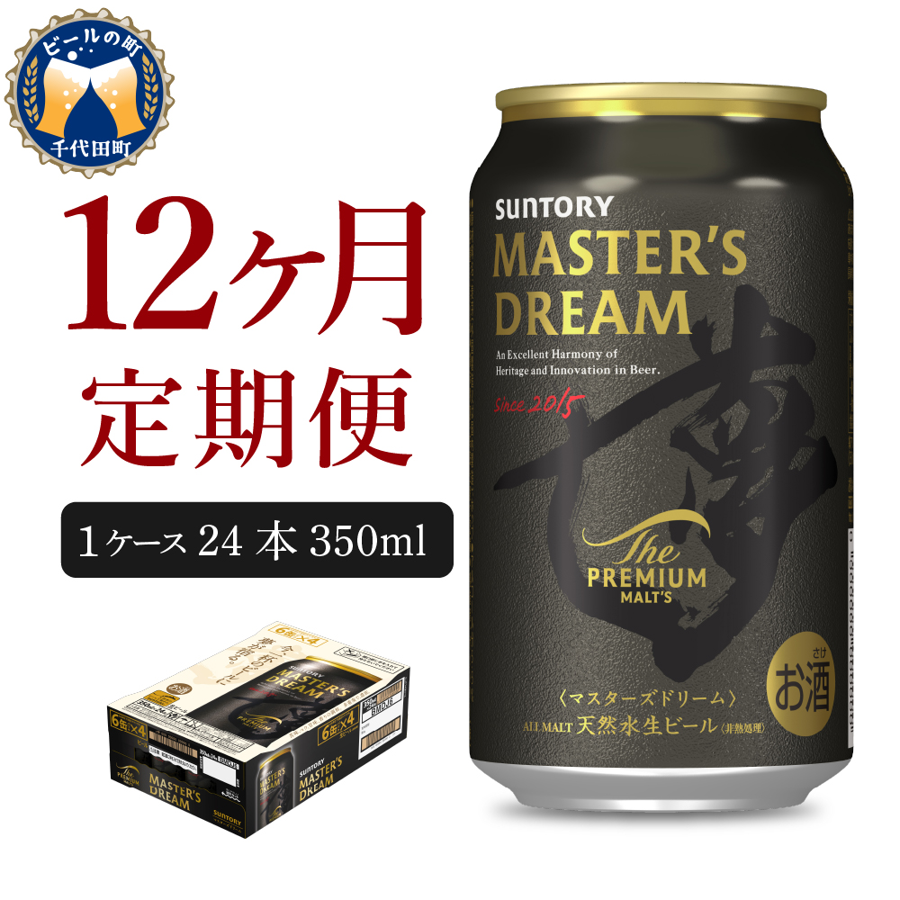 【12ヵ月定期便】サントリー　マスターズドリーム　350ml×24本 12ヶ月コース(計12箱) 《お申込み月の翌月中旬から下旬にかけて順次出荷開始》 【サントリー】