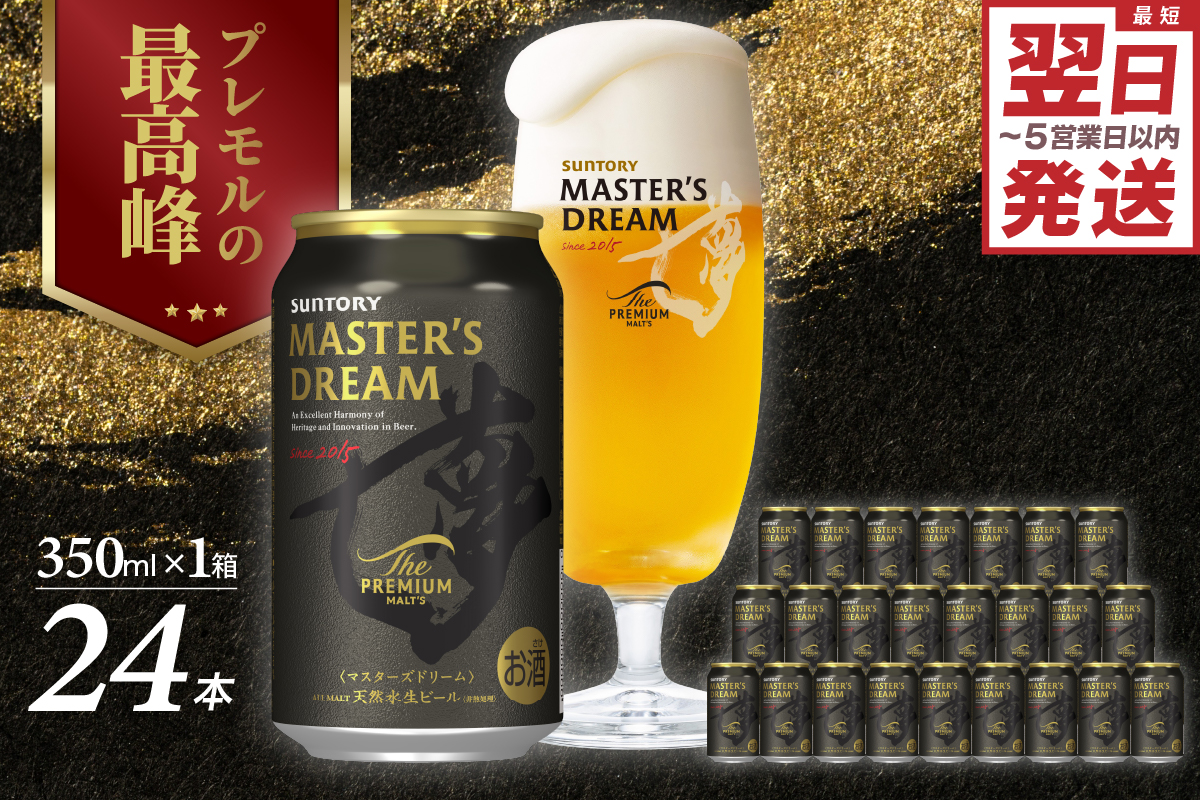 【サントリー】　マスターズドリーム　350ml×24本【サントリービール】＜天然水のビール工場＞ 群馬※沖縄・離島地域へのお届け不可