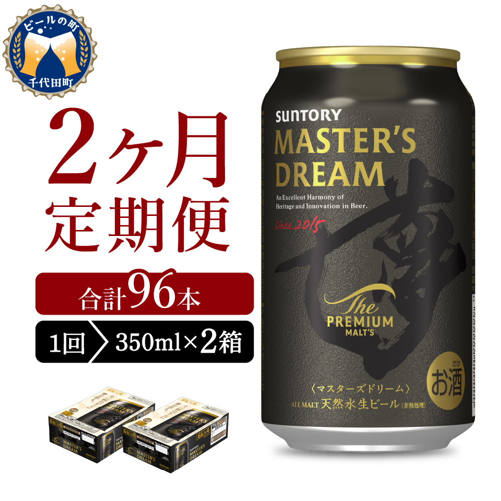 【2ヵ月定期便】2箱セット サントリー　マスターズドリーム　350ml×24本 2ヶ月コース(計4箱)
