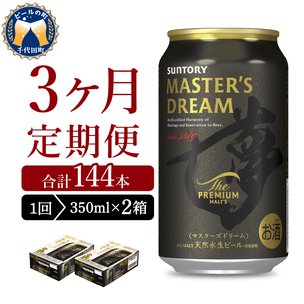 【3ヵ月定期便】2箱セット サントリー　マスターズドリーム　350ml×24本 3ヶ月コース(計6箱)