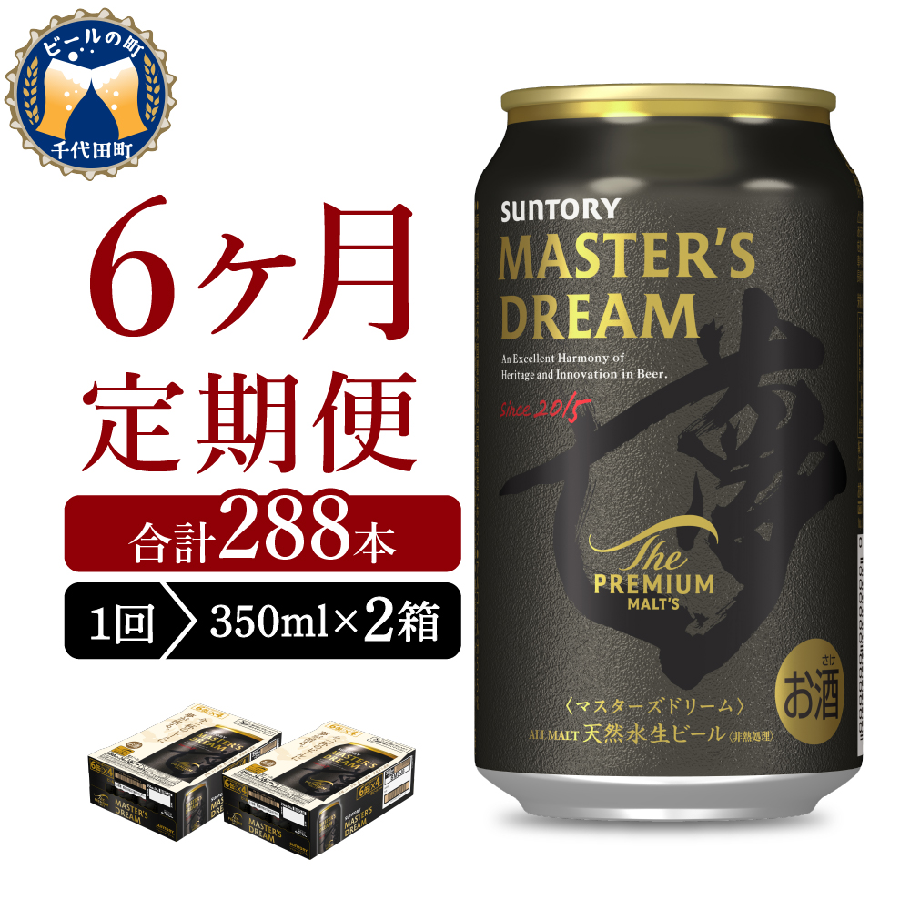 【6ヵ月定期便】2箱セット サントリー　マスターズドリーム　350ml×24本 6ヶ月コース(計12箱)