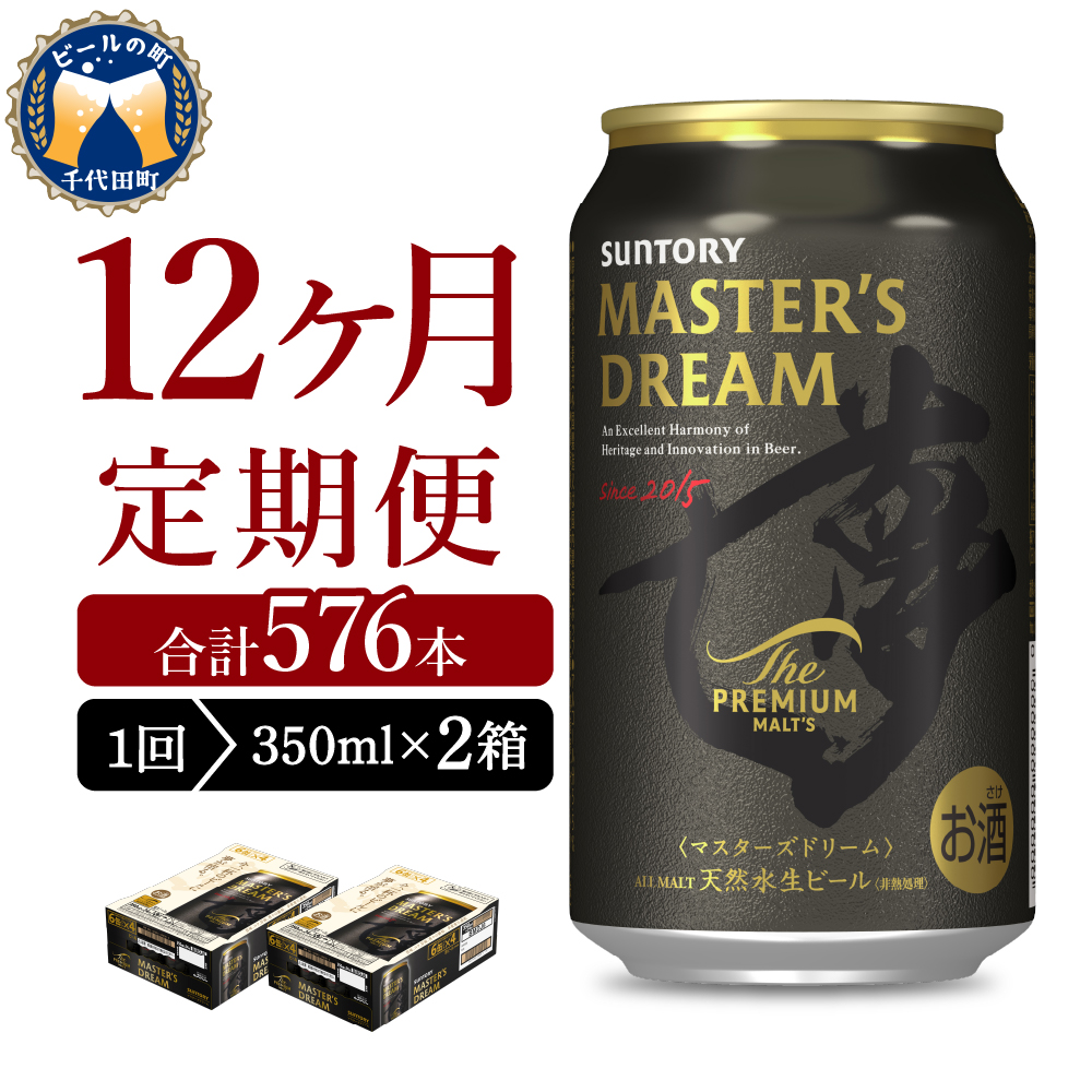 【12ヵ月定期便】2箱セット サントリー　マスターズドリーム　350ml×24本 12ヶ月コース(計24箱)