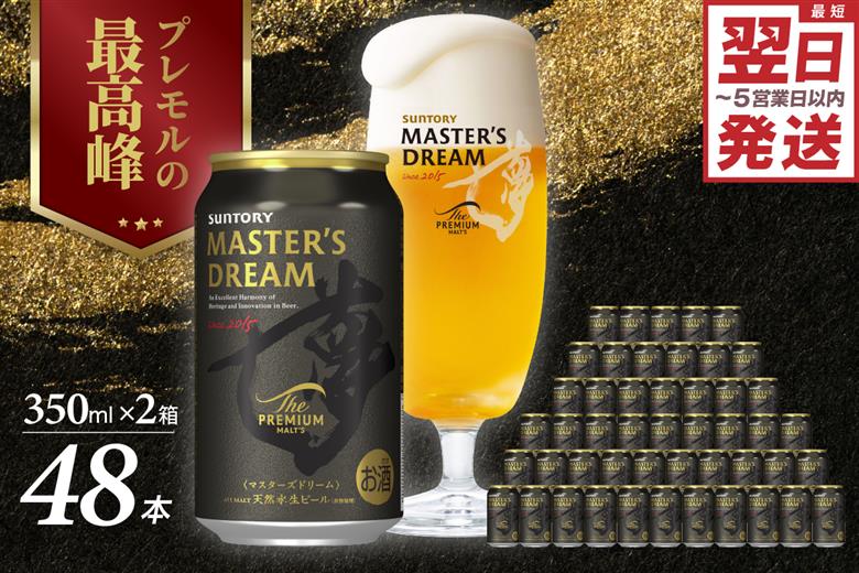 【2箱セット】サントリービール　マスターズドリーム 350ml×24本(2箱)【サントリービール】＜天然水のビール工場＞ 群馬※沖縄・離島地域へのお届け不可