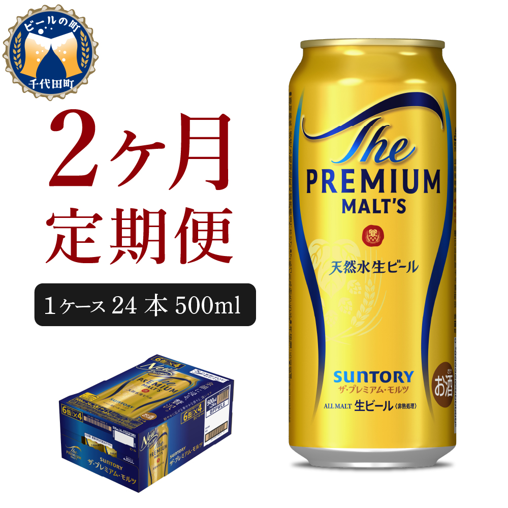 【2ヵ月定期便】ビール ザ・プレミアムモルツ 【神泡】 プレモル  500ml × 24本 2ヶ月コース(計2箱) 〈天然水のビール工場〉