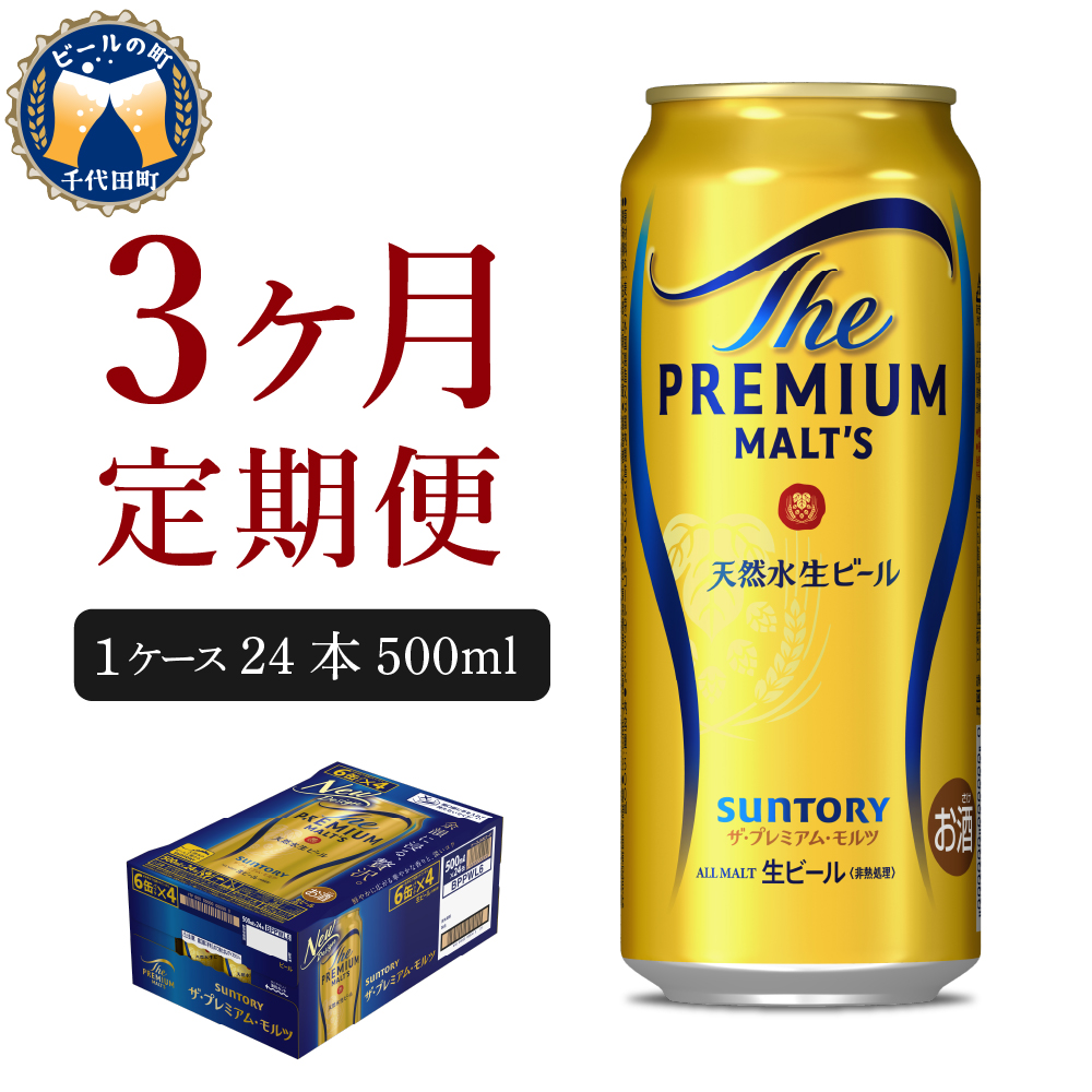 【3ヵ月定期便】ビール ザ・プレミアムモルツ 【神泡】 プレモル  500ml × 24本 3ヶ月コース(計3箱) 〈天然水のビール工場〉