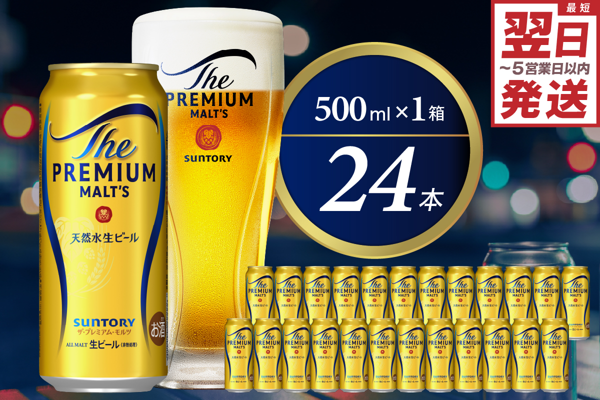 ビール ザ・プレミアムモルツ 【神泡】 プレモル  500ml × 24本  〈天然水のビール工場〉 群馬県 千代田町※沖縄・離島地域へのお届け不可