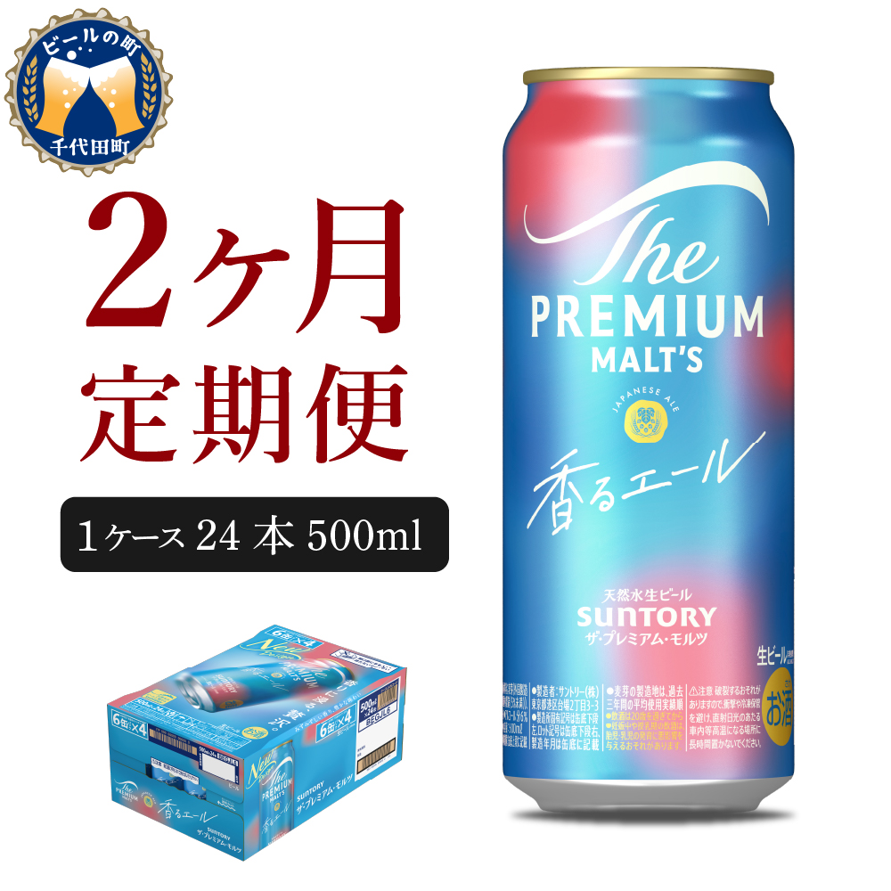 【2ヵ月定期便】ビール ザ・プレミアムモルツ 【香るエール】プレモル  500ml × 24本 2ヶ月コース(計2箱) 〈天然水のビール工場〉