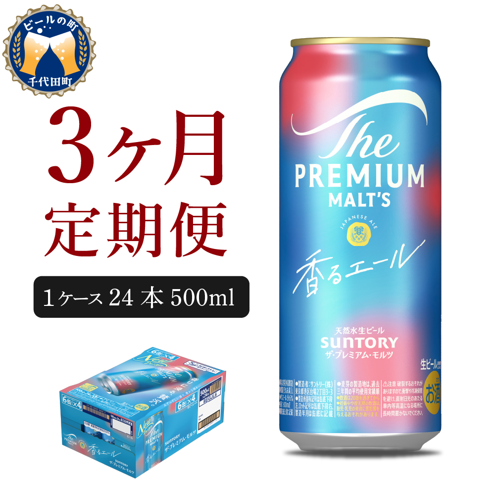 【3ヵ月定期便】ビール ザ・プレミアムモルツ 【香るエール】プレモル  500ml × 24本 3ヶ月コース(計3箱)  〈天然水のビール工場〉