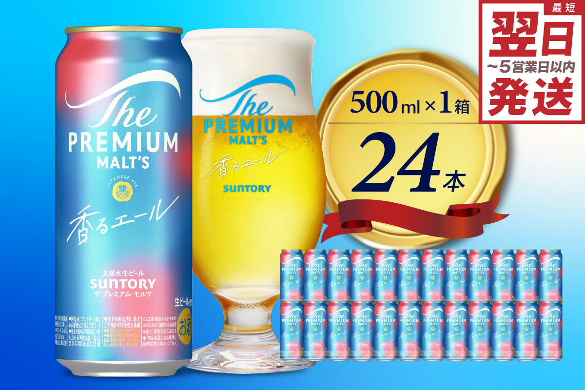 ビール ザ・プレミアムモルツ 【香るエール】プレモル  500ml × 24本  〈天然水のビール工場〉 群馬県 千代田町※沖縄・離島地域へのお届け不可