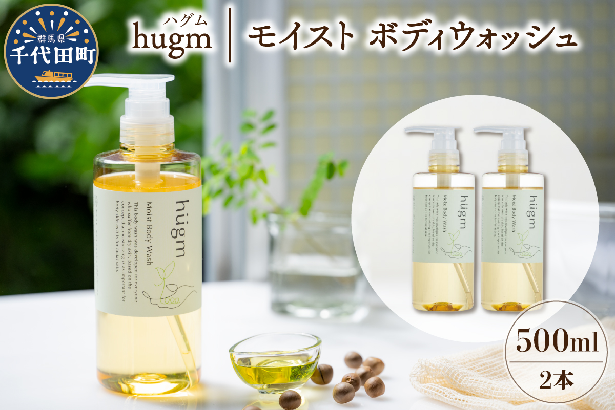 モイスト ボディ ウォッシュ 500ml×2本 セット ハグム 群馬 県 千代田町 〈アペックス〉