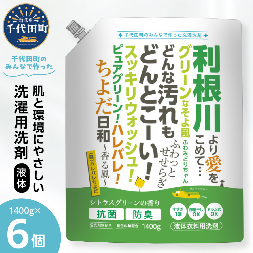 【ふるさと納税限定】洗濯用洗剤 計8,400g（1,400g×6袋）ハレバレちよだ 群馬県 千代田町 生まれ 業務用洗剤を手掛ける洗剤メーカーがつくったお墨付きの逸品 洗ざい 詰替用 洗濯 衣類 肌着 ドラム式 手肌 優しい 豊かな 泡立ち