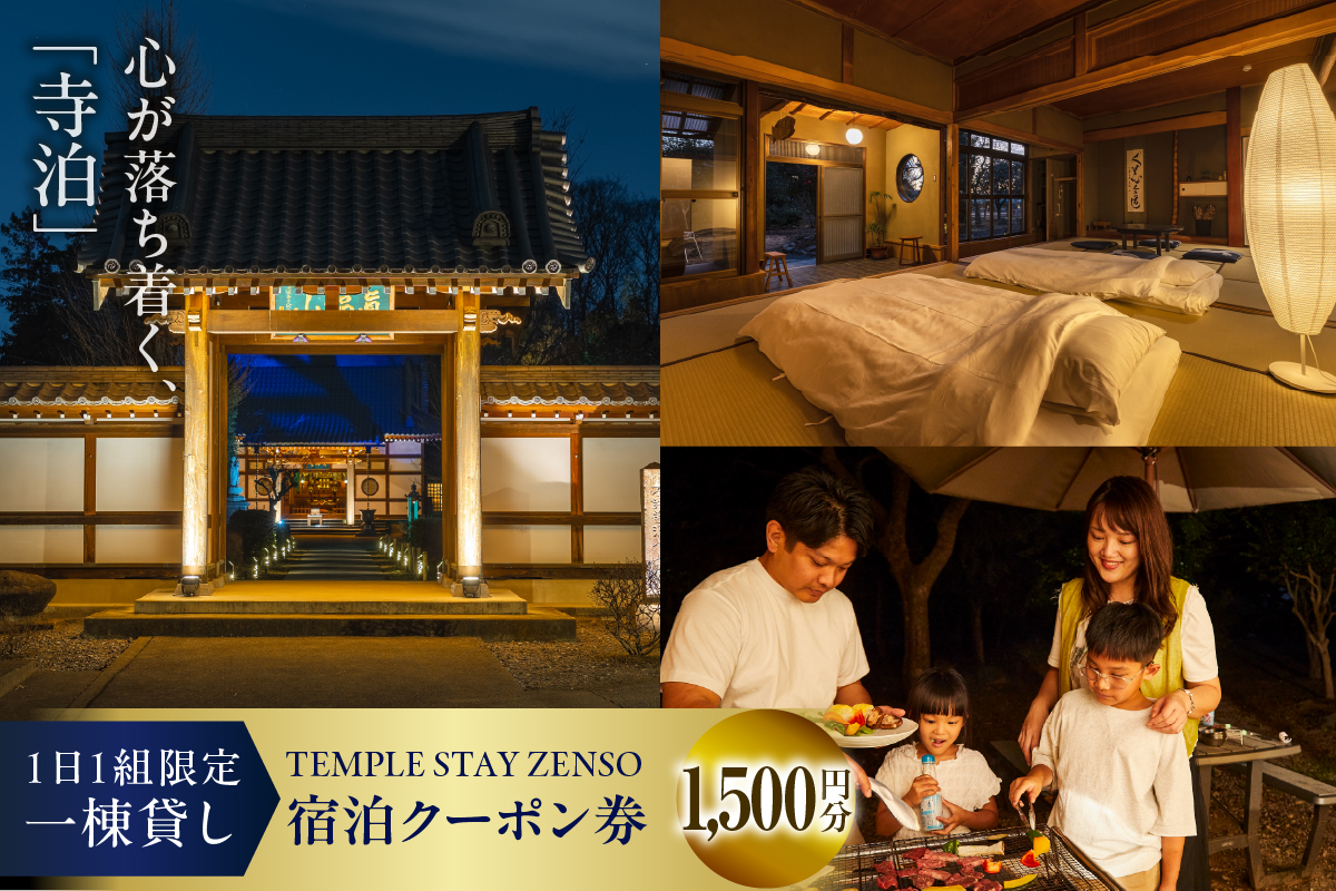 1,500円分 宿泊クーポン券 寺泊  【TEMPLE STAY ZENSO】 群馬 県 千代田町