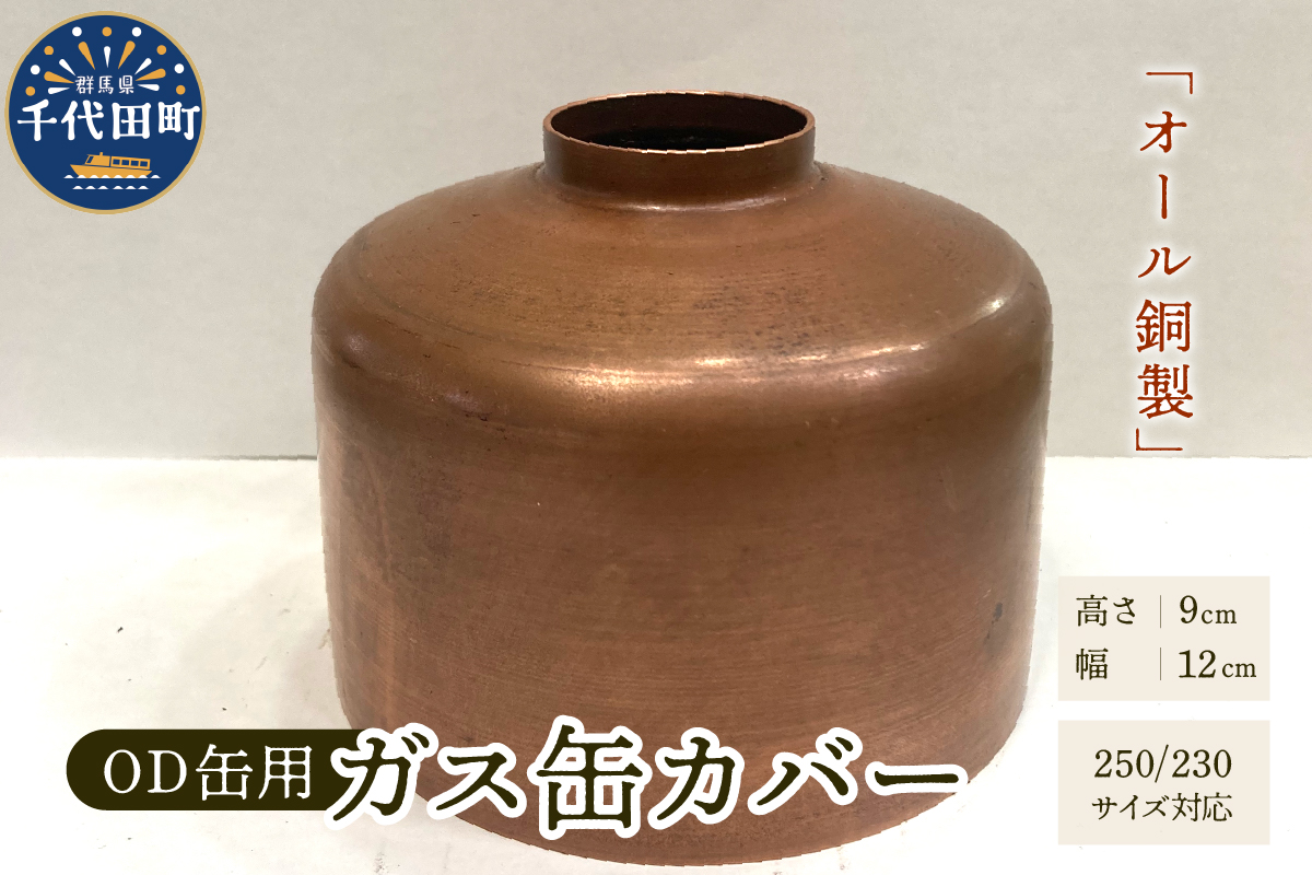 OD缶ガス缶カバー 銅製 250 230用