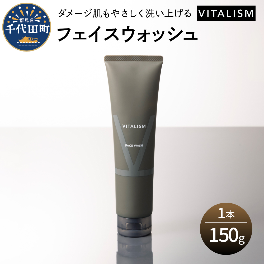 バイタリズム フェイスウォッシュ 150g×1本　群馬県 千代田町  ※沖縄・離島地域へのお届け不可